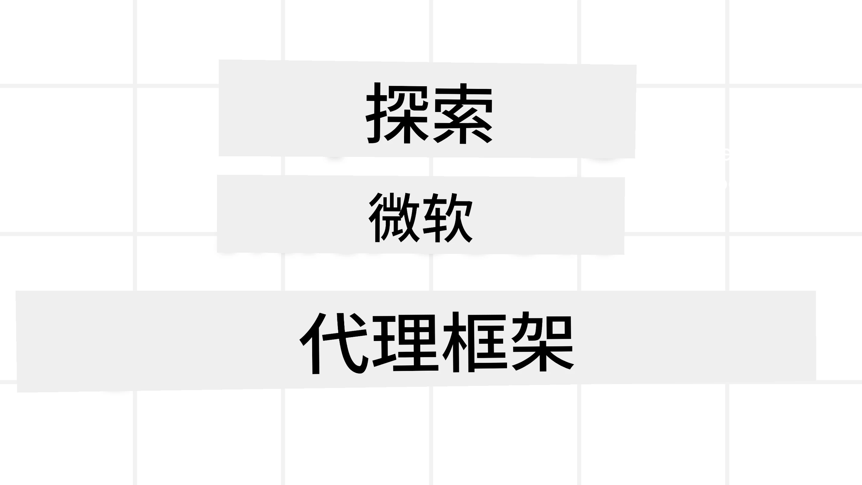 Agent Framework